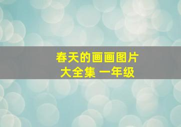 春天的画画图片大全集 一年级